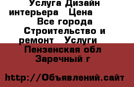 Услуга Дизайн интерьера › Цена ­ 550 - Все города Строительство и ремонт » Услуги   . Пензенская обл.,Заречный г.